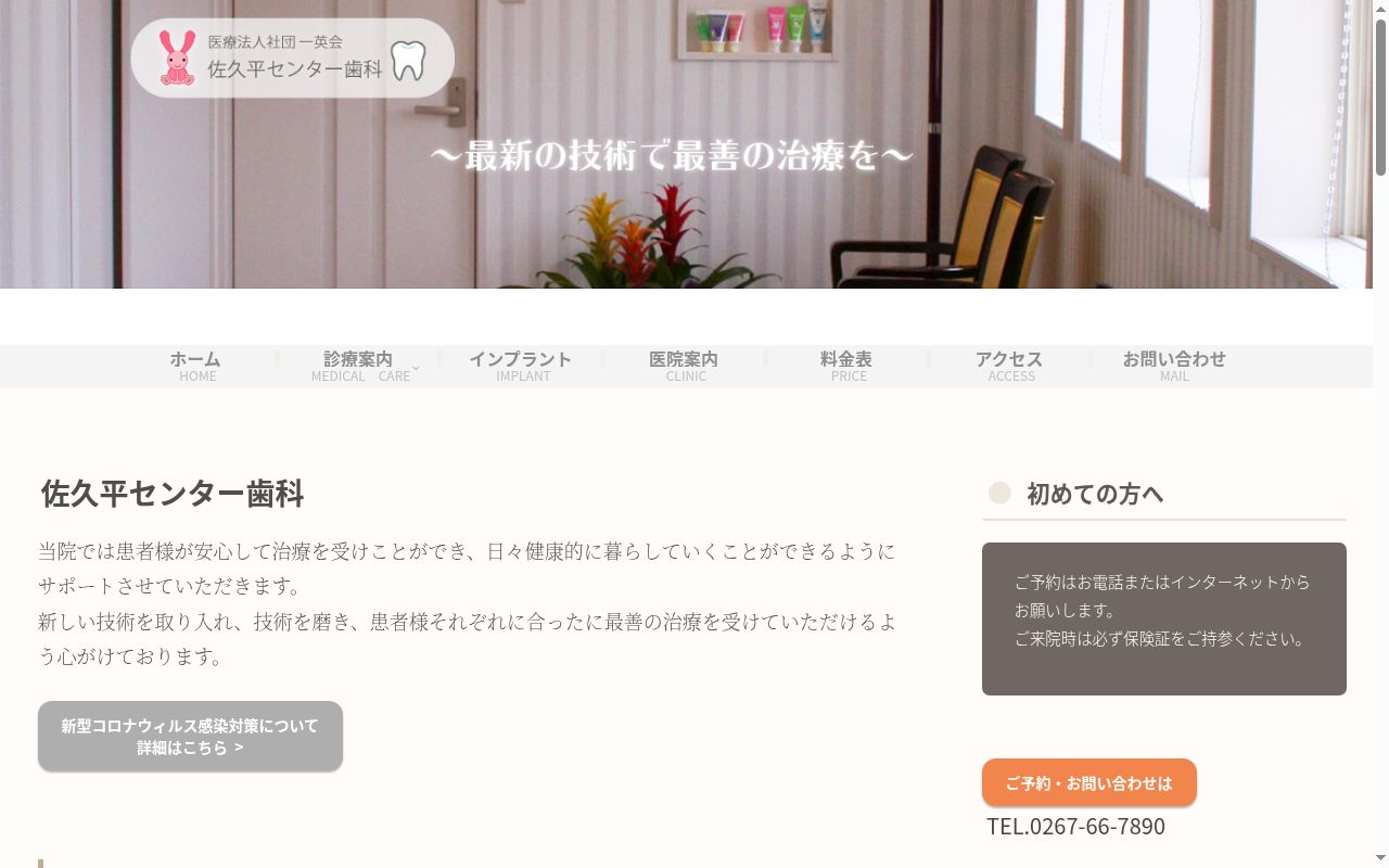 医療法人社団一英会佐久平センター歯科の公式サイトのスクリーンショット