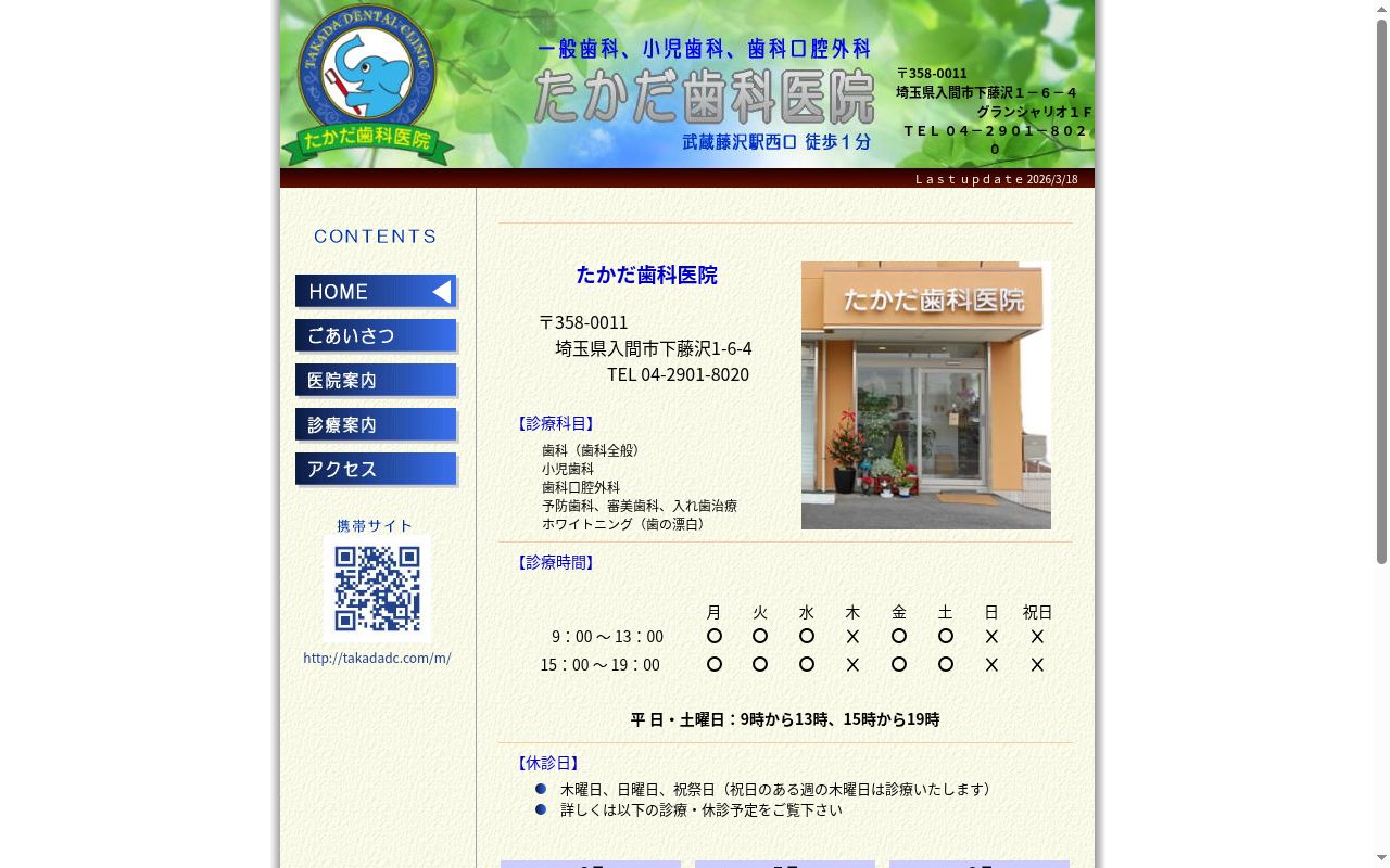 たかだ歯科医院の公式サイトのスクリーンショット