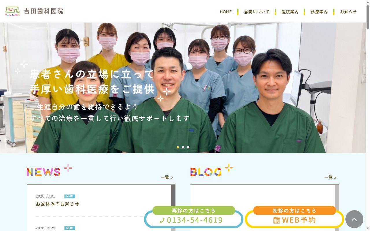 吉田歯科医院の公式サイトのスクリーンショット