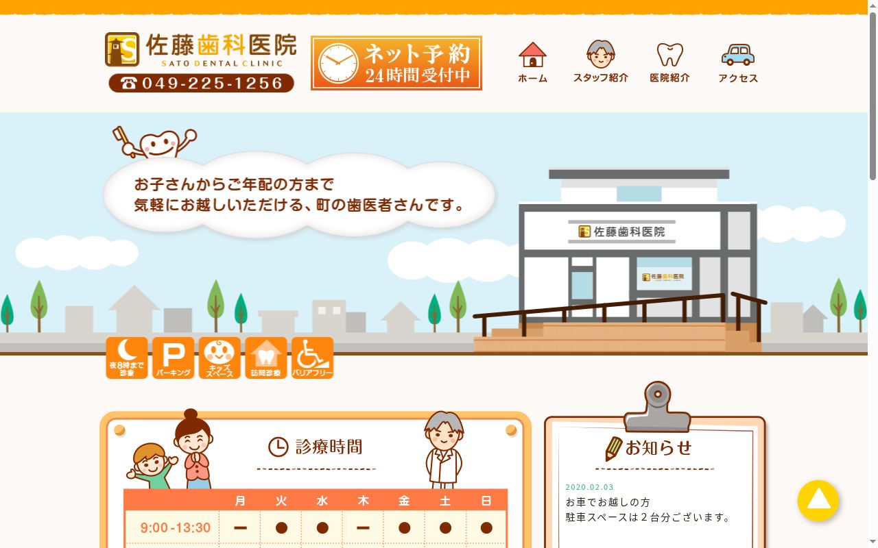 佐藤歯科医院の公式サイトのスクリーンショット