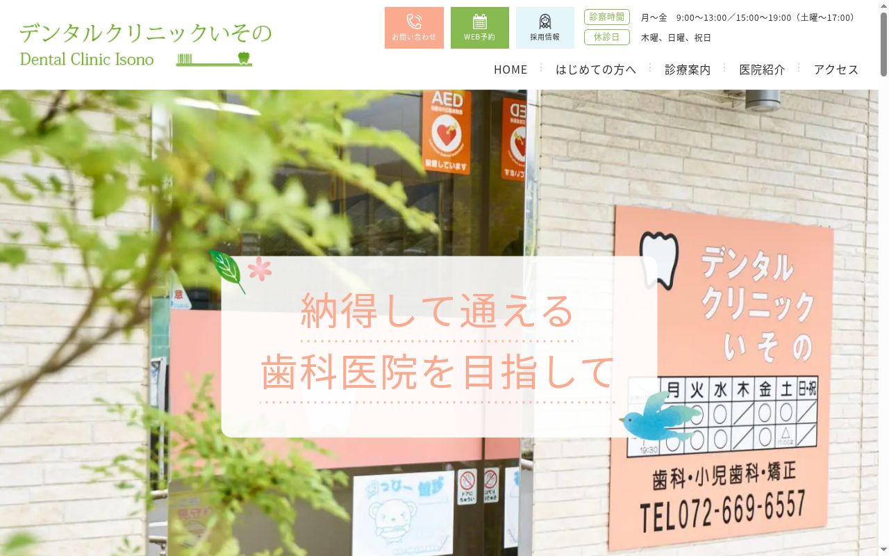 デンタルクリニックいそのの公式サイトのスクリーンショット