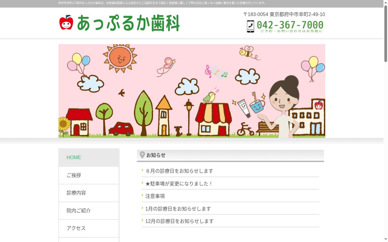 あっぷるか歯科の公式サイトのスクリーンショット