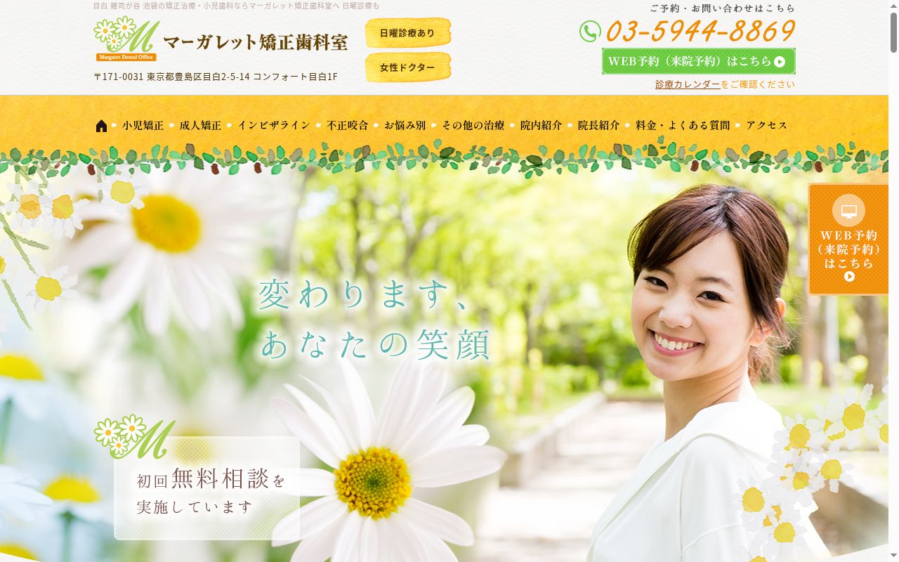 マーガレット矯正歯科室の公式サイトのスクリーンショット