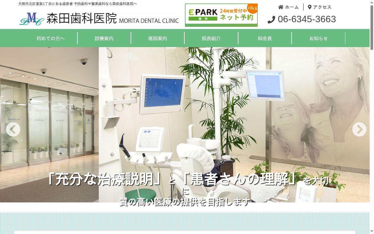 森田歯科医院の公式サイトのスクリーンショット