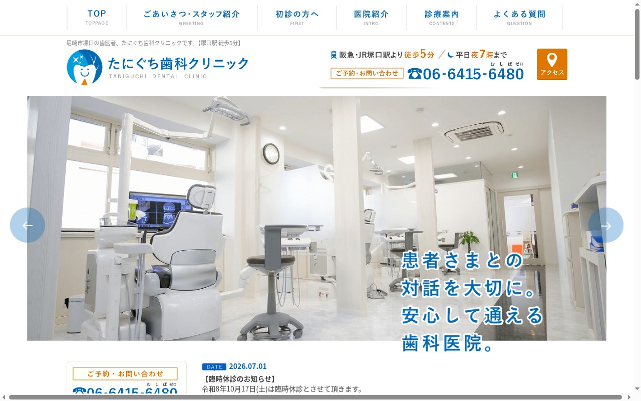 たにぐち歯科クリニックの公式サイトのスクリーンショット