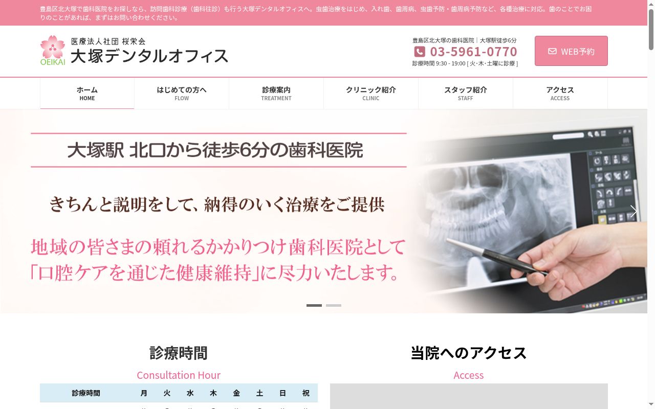 医療法人社団桜栄会　大塚デンタルオフィスの公式サイトのスクリーンショット