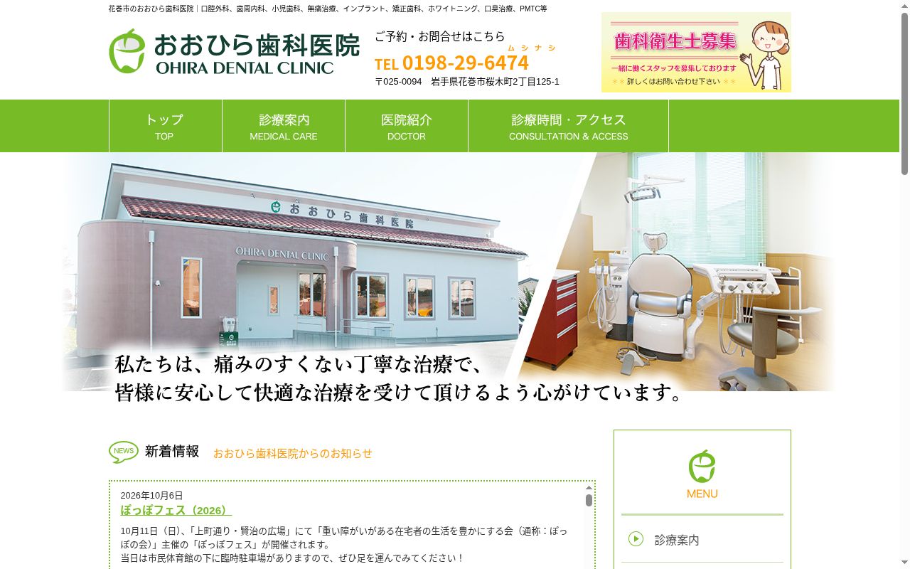 おおひら歯科医院の公式サイトのスクリーンショット