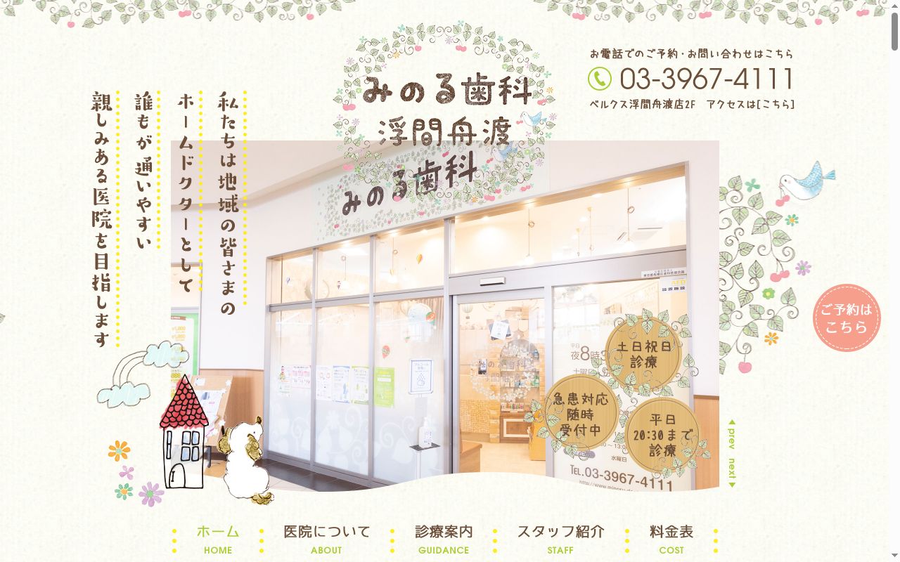 みのる歯科浮間舟渡の公式サイトのスクリーンショット