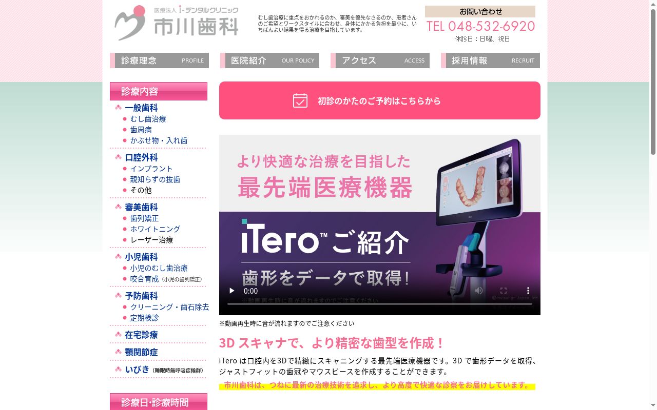 医療法人 i-デンタルクリニック 市川歯科診療所の公式サイトのスクリーンショット