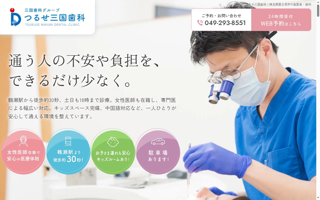 医療法人社団大伸会 つるせ三国歯科の公式サイトのスクリーンショット
