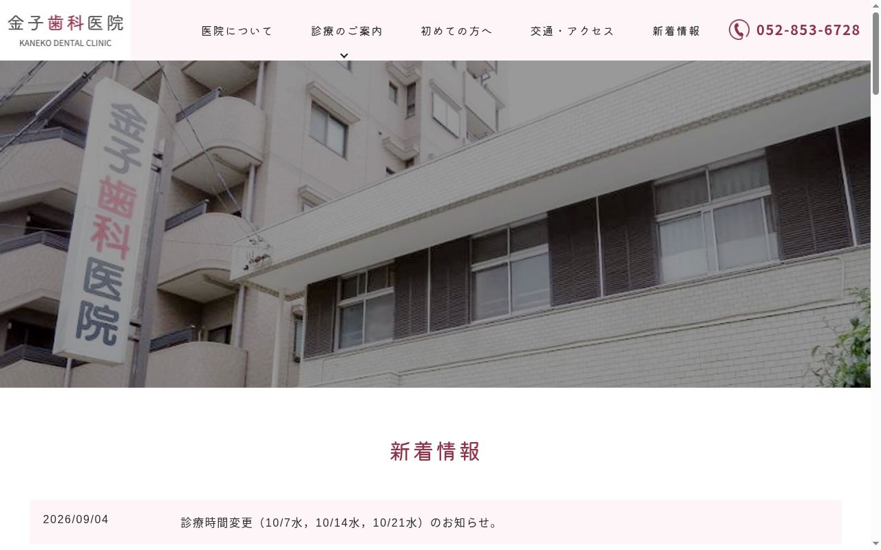 金子歯科医院の公式サイトのスクリーンショット