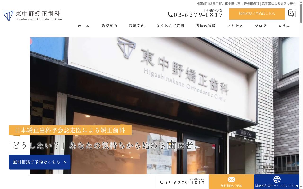 東中野矯正歯科の公式サイトのスクリーンショット