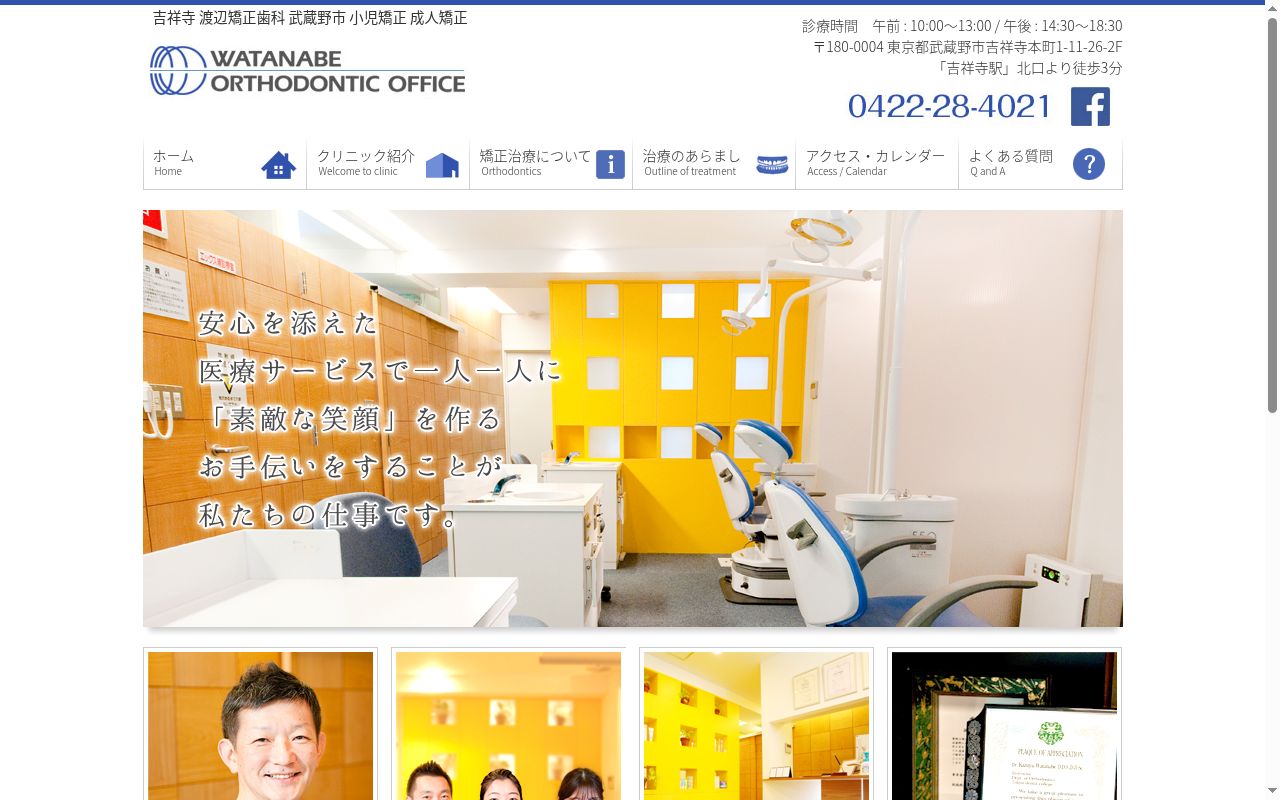 渡辺矯正歯科の公式サイトのスクリーンショット