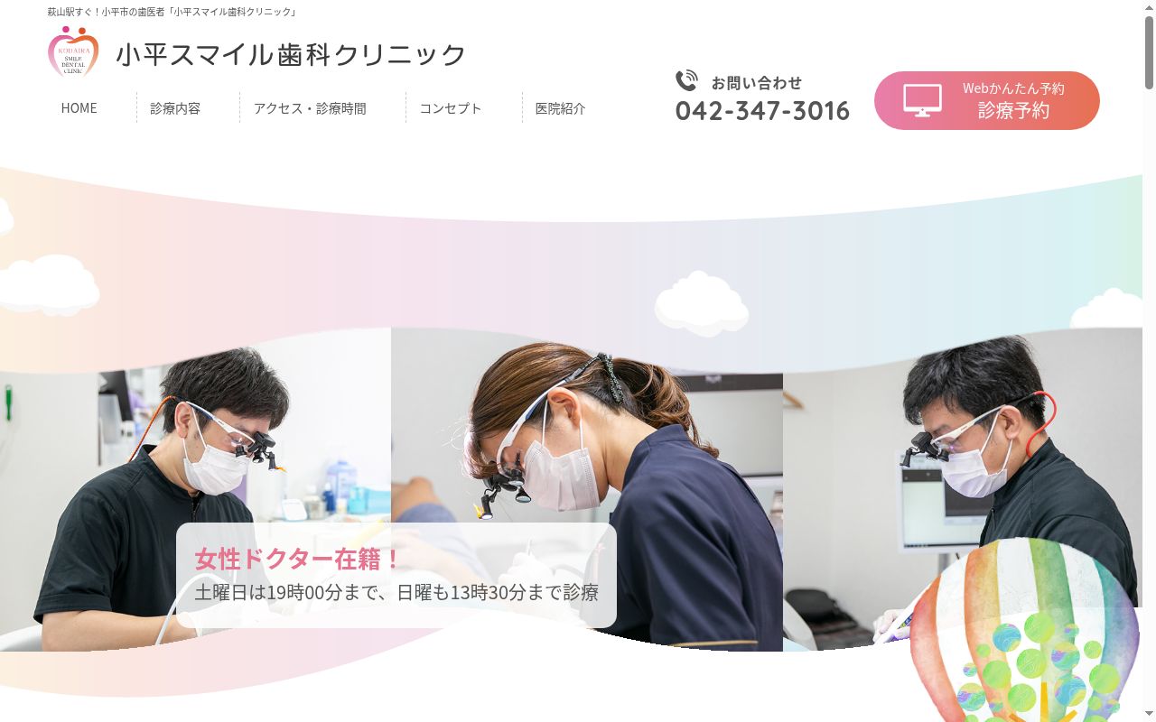 小平スマイル歯科クリニックの公式サイトのスクリーンショット
