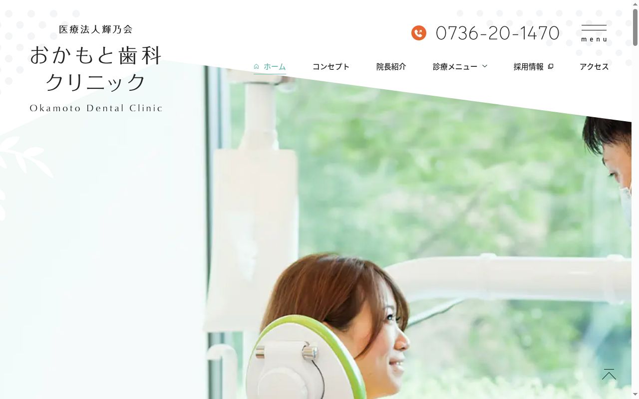 おかもと歯科クリニックの公式サイトのスクリーンショット