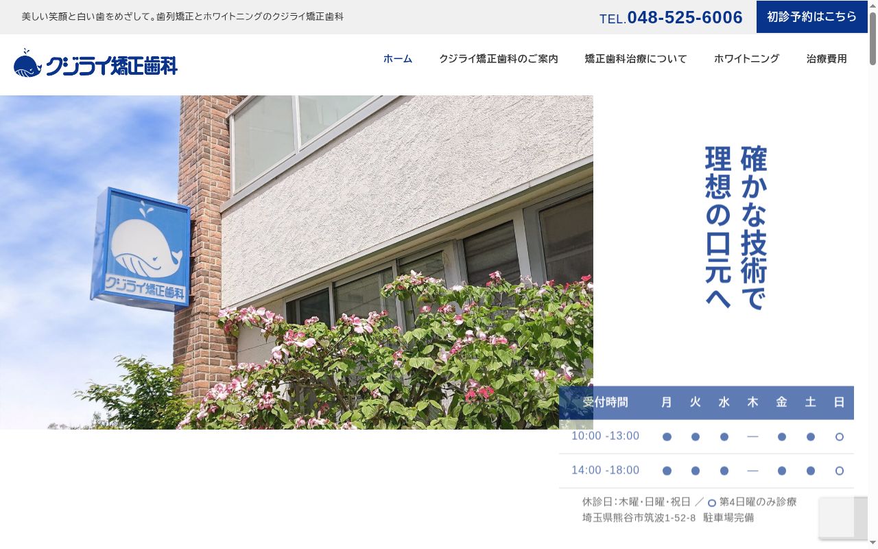 クジライ矯正歯科の公式サイトのスクリーンショット