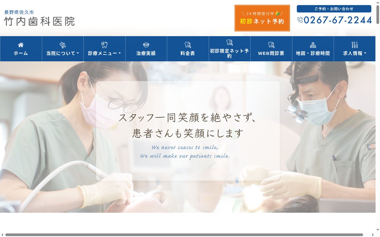 竹内歯科医院の公式サイトのスクリーンショット