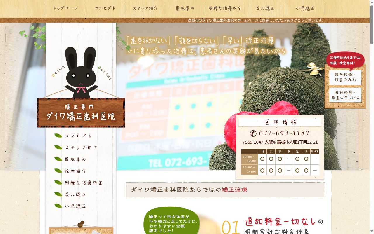 ダイワ矯正歯科医院の公式サイトのスクリーンショット