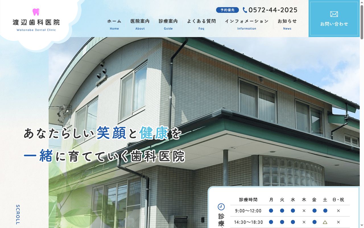 渡辺歯科医院の公式サイトのスクリーンショット