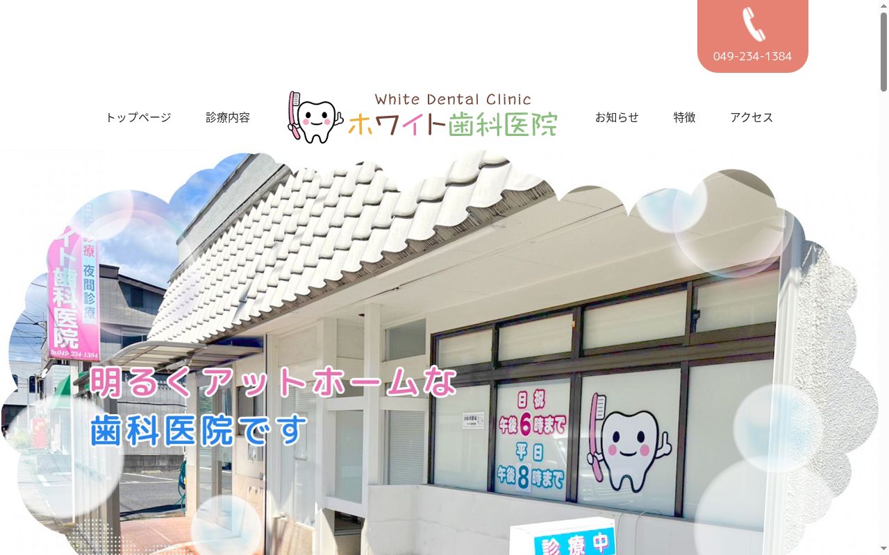 医療法人藤朋会 ホワイト歯科医院の公式サイトのスクリーンショット