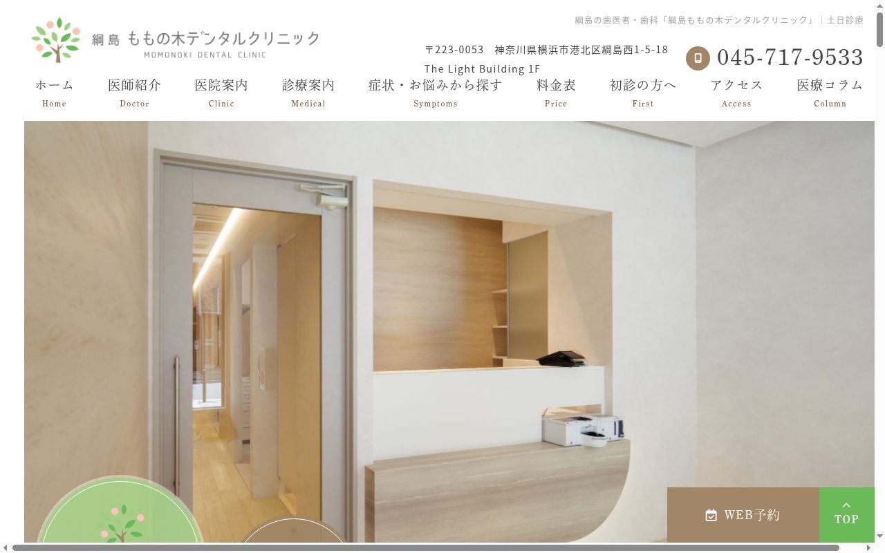 綱島ももの木デンタルクリニックの公式サイトのスクリーンショット