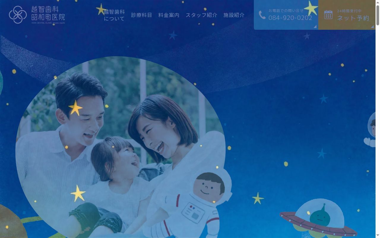 越智歯科昭和町医院の公式サイトのスクリーンショット