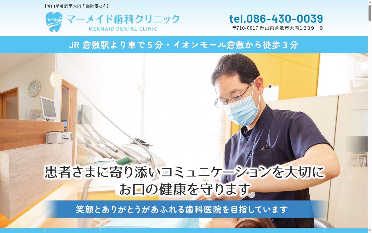 マーメイド歯科クリニックの公式サイトのスクリーンショット