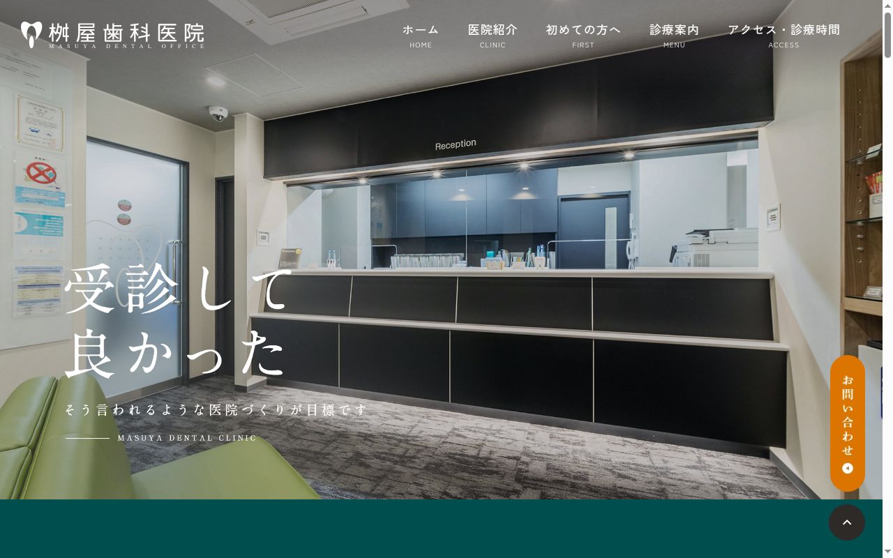 桝屋歯科医院の公式サイトのスクリーンショット