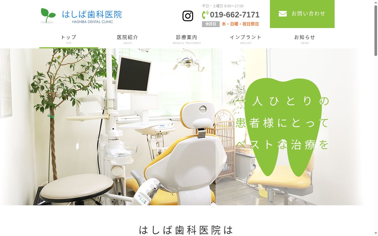 はしば歯科医院の公式サイトのスクリーンショット