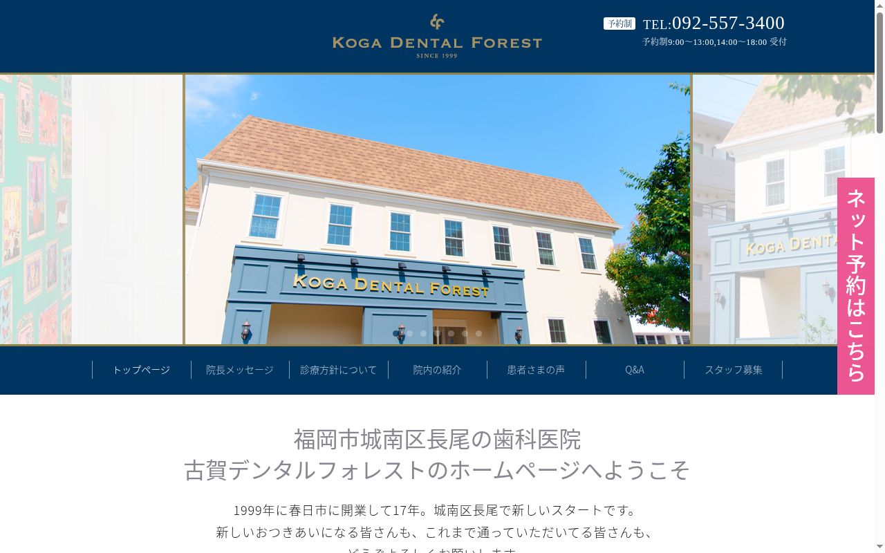 古賀デンタルフォレストの公式サイトのスクリーンショット