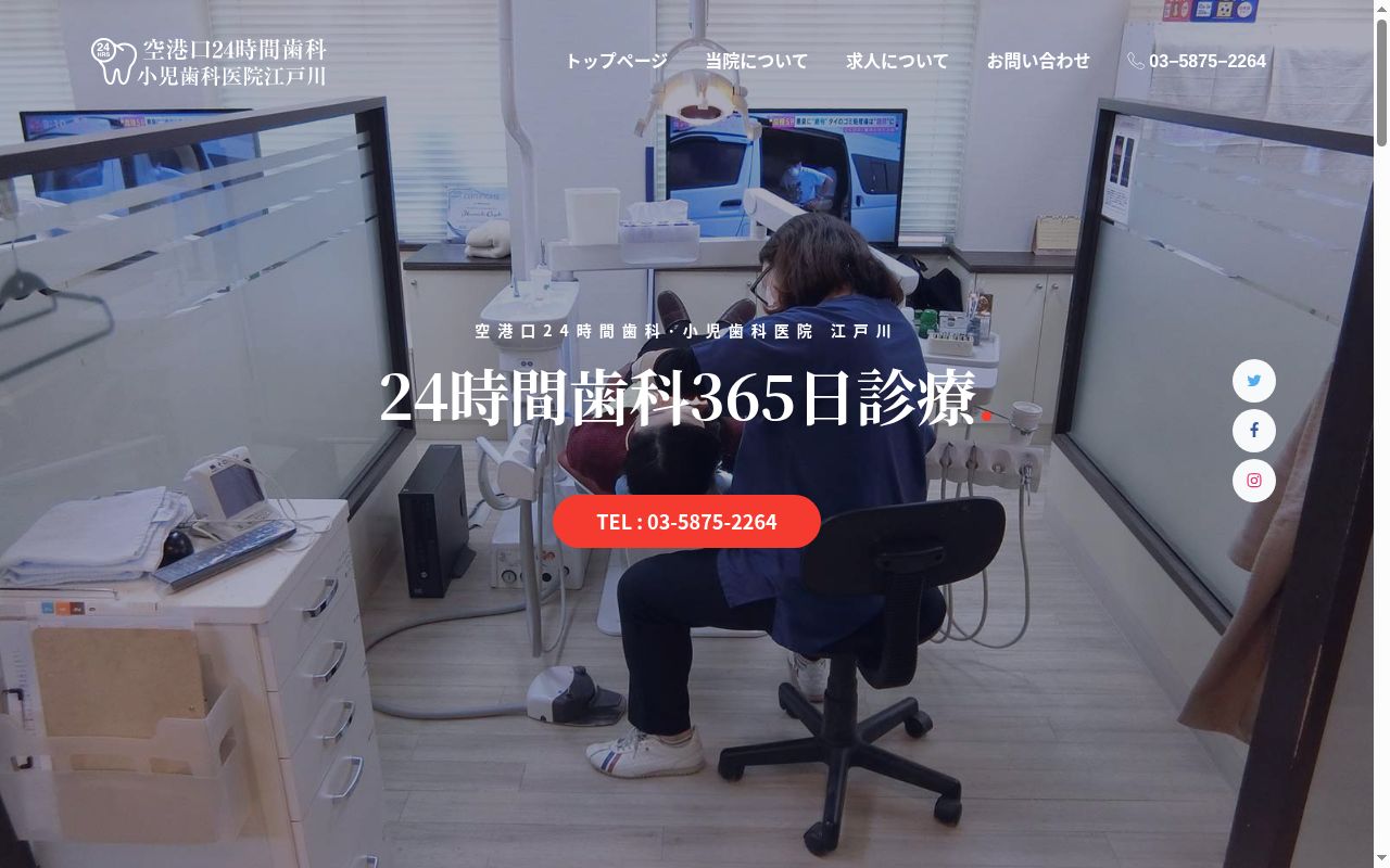 空港口24時間歯科・小児歯科医院江戸川の公式サイトのスクリーンショット
