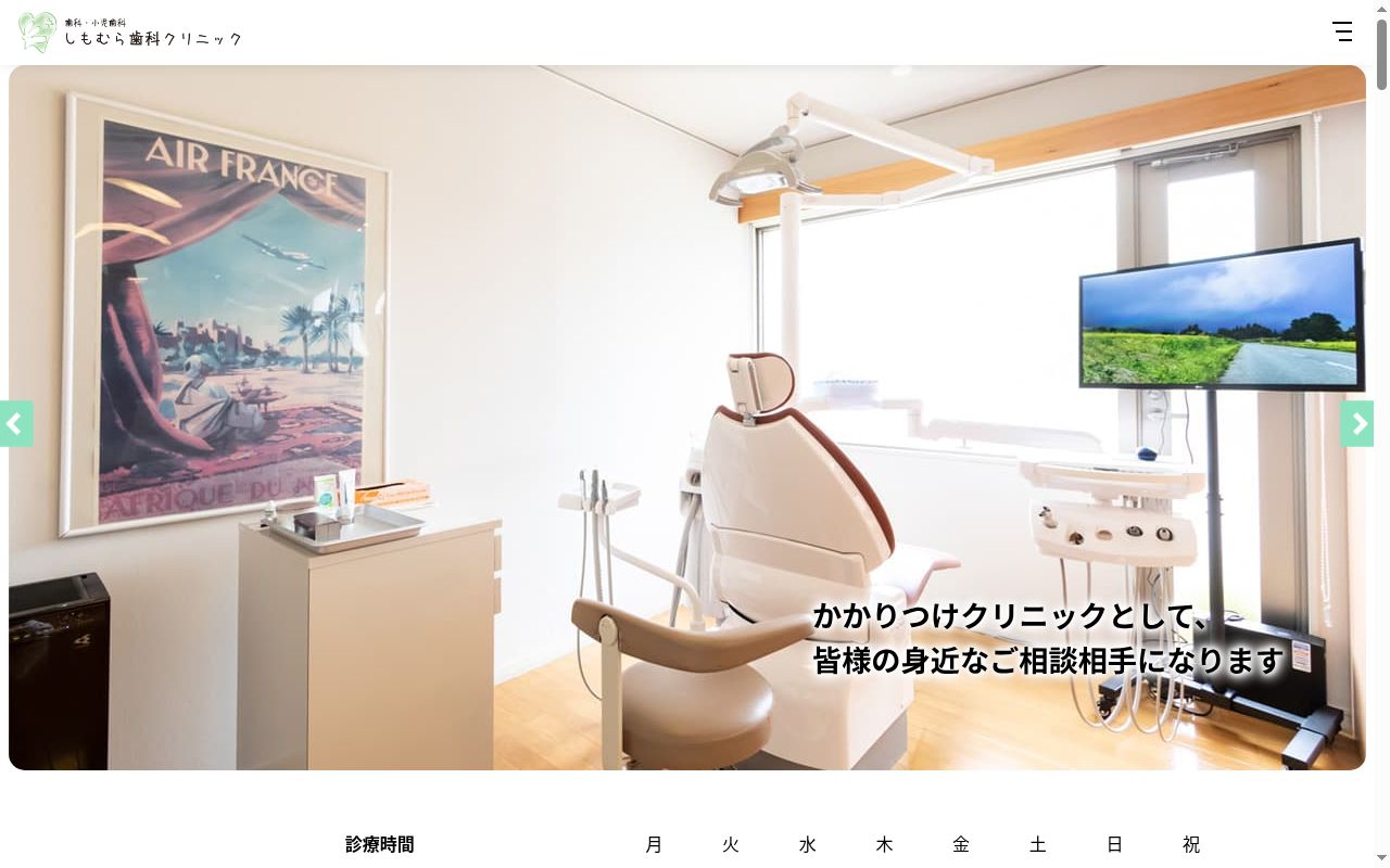 しもむら歯科クリニックの公式サイトのスクリーンショット