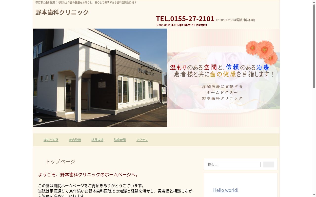 野本歯科クリニックの公式サイトのスクリーンショット