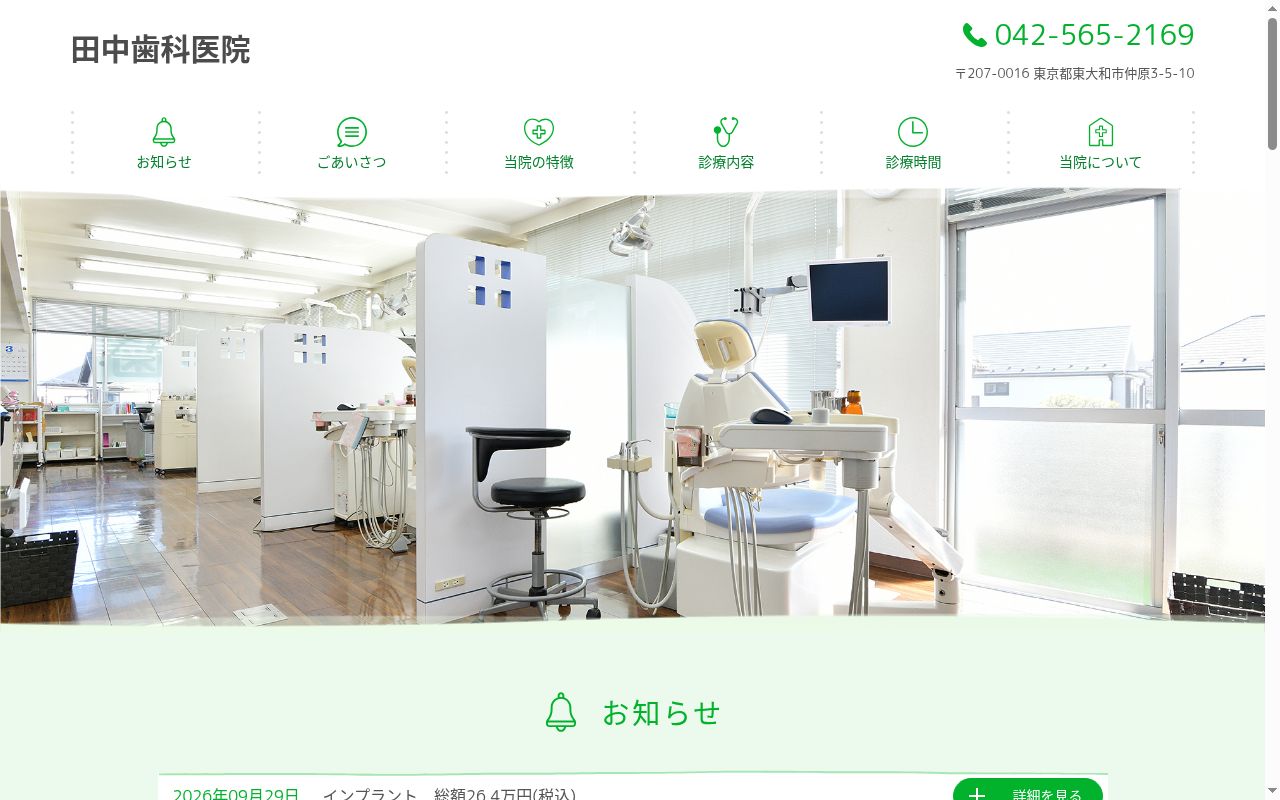 田中歯科医院の公式サイトのスクリーンショット