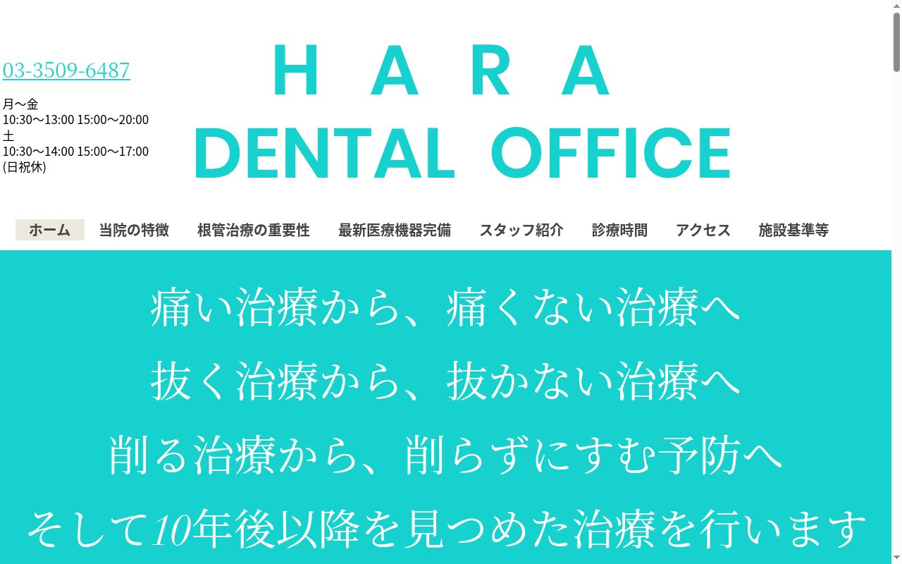 ハラデンタルオフィスの公式サイトのスクリーンショット