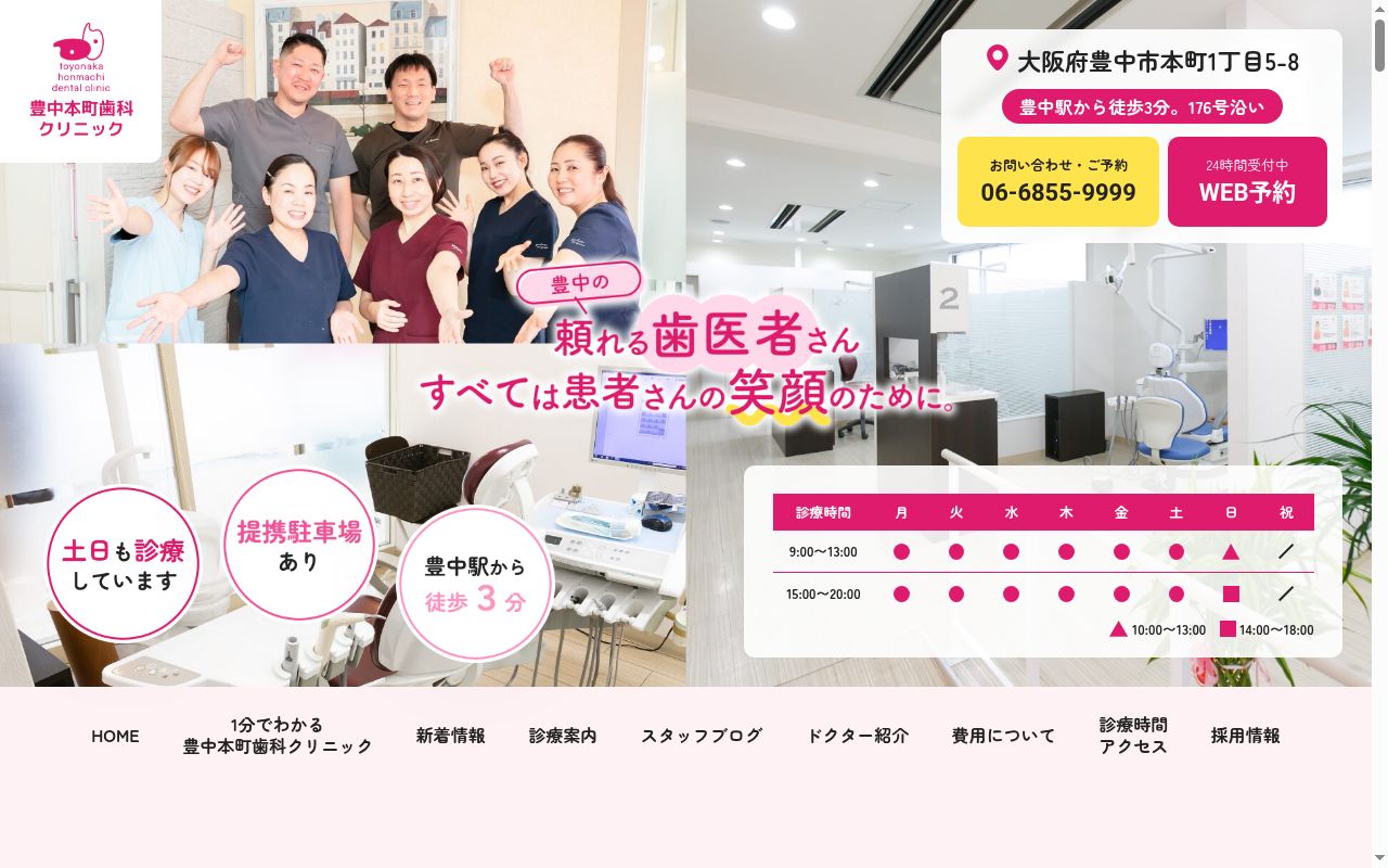 医療法人 一心会 豊中本町歯科クリニックの公式サイトのスクリーンショット