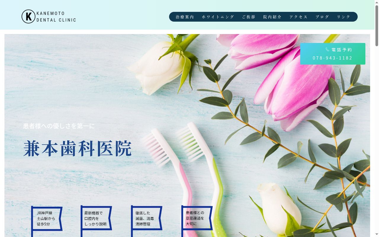 兼本歯科医院の公式サイトのスクリーンショット