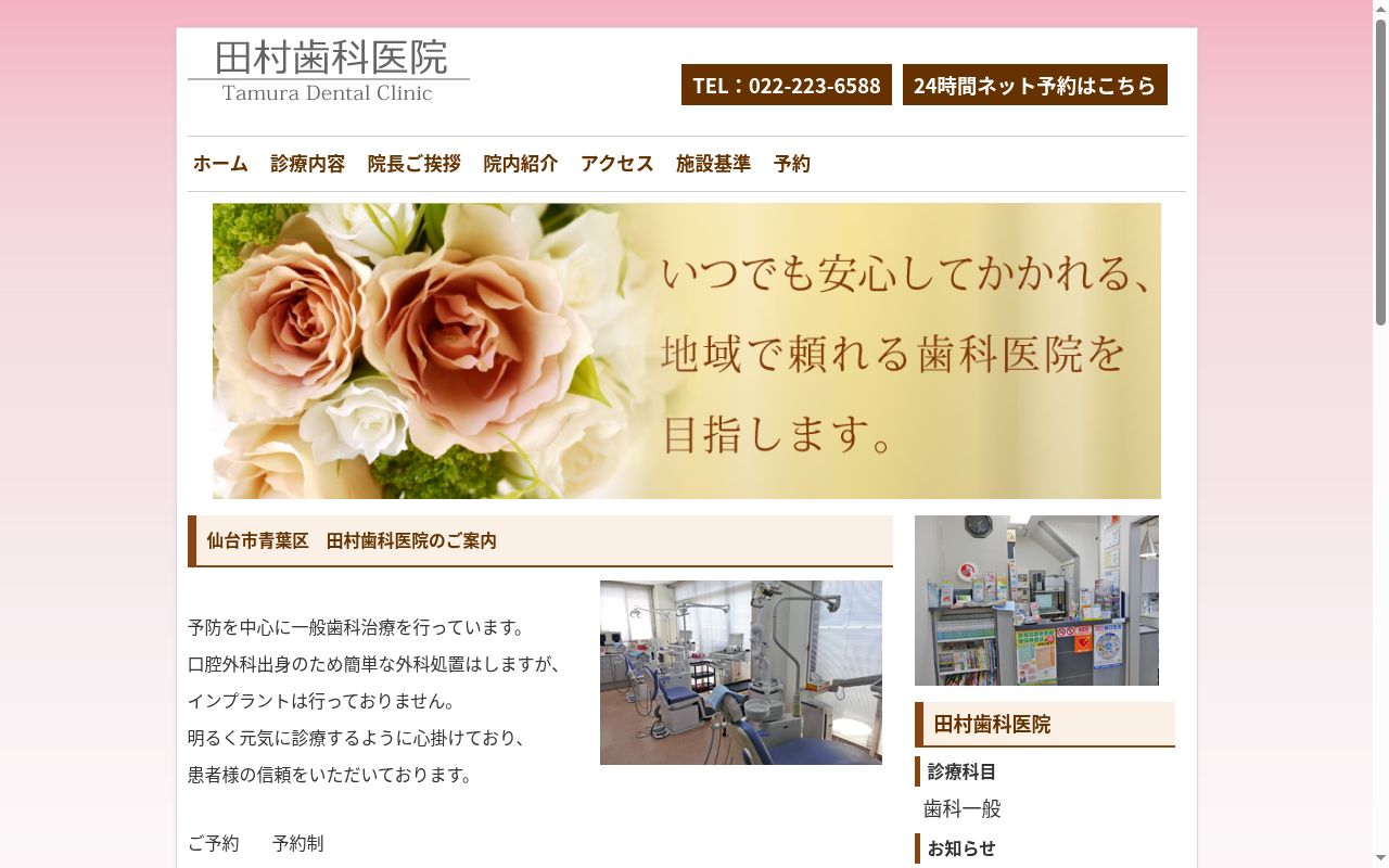 田村歯科医院の公式サイトのスクリーンショット
