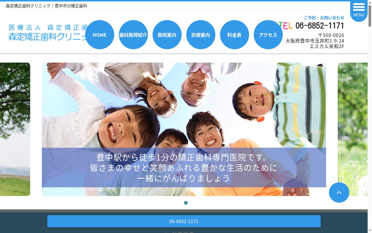 医療法人 森定矯正歯科 森定矯正歯科クリニックの公式サイトのスクリーンショット
