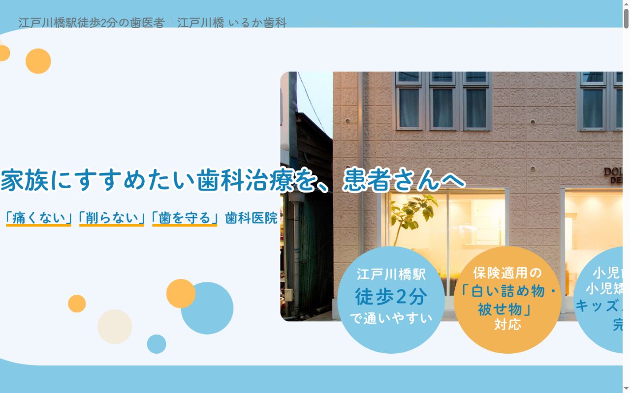 いるか歯科医院の公式サイトのスクリーンショット