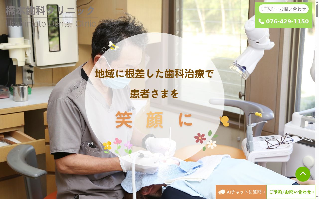 橋本歯科クリニックの公式サイトのスクリーンショット