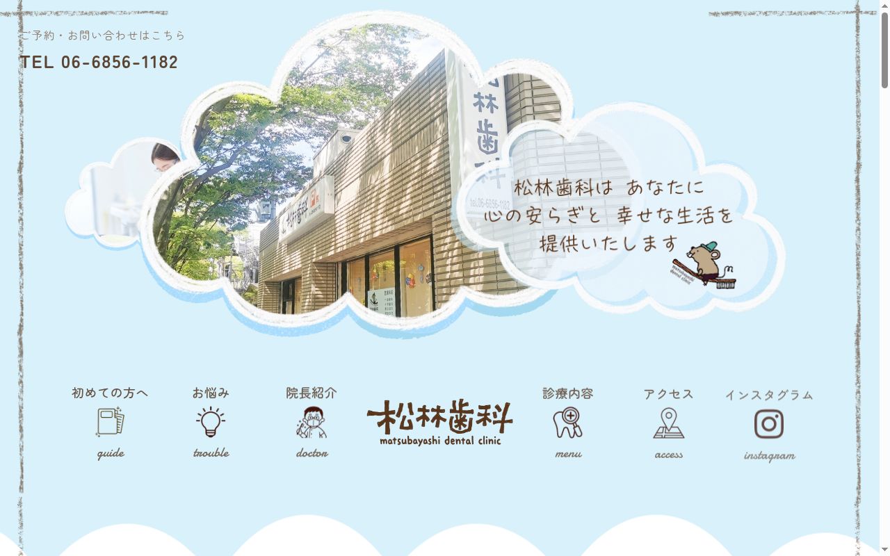松林歯科の公式サイトのスクリーンショット