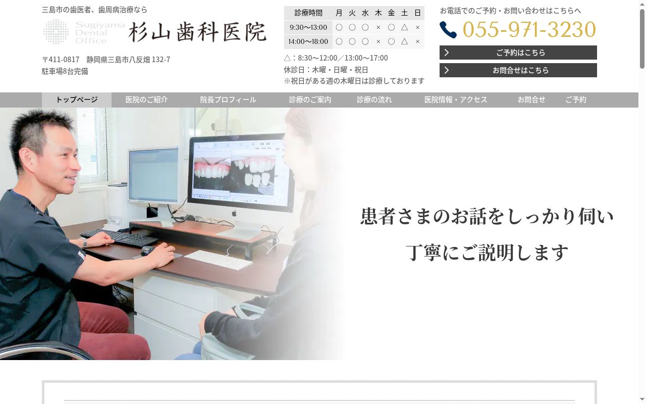 杉山歯科医院の公式サイトのスクリーンショット