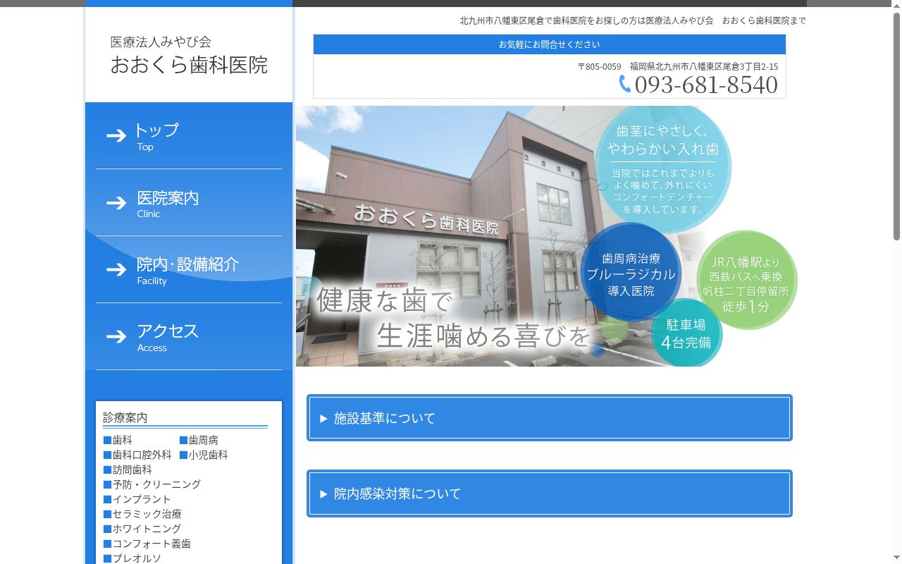 おおくら歯科医院の公式サイトのスクリーンショット