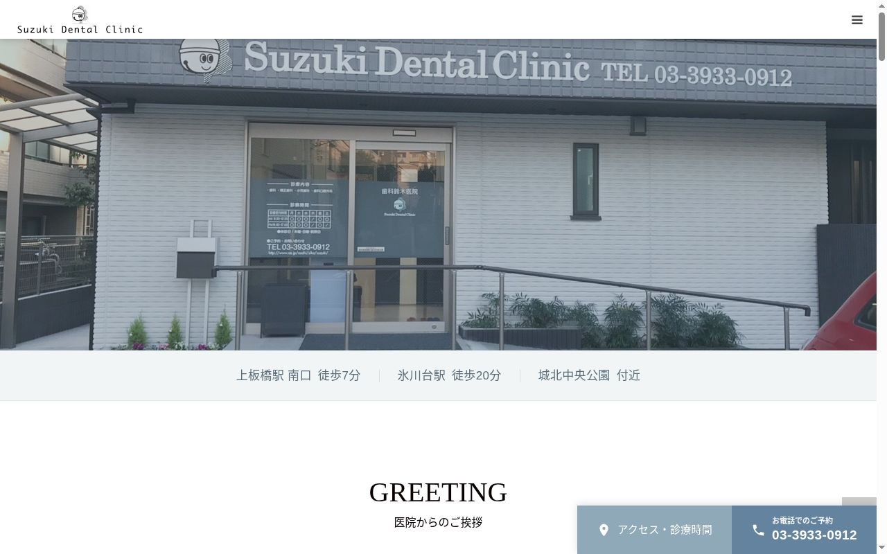 歯科　鈴木医院の公式サイトのスクリーンショット
