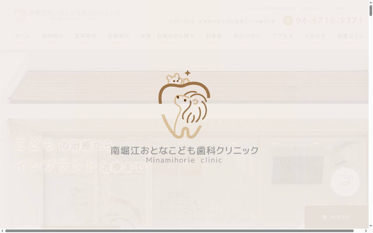 医療法人祥政会　南堀江おとなこども歯科クリニックの公式サイトのスクリーンショット