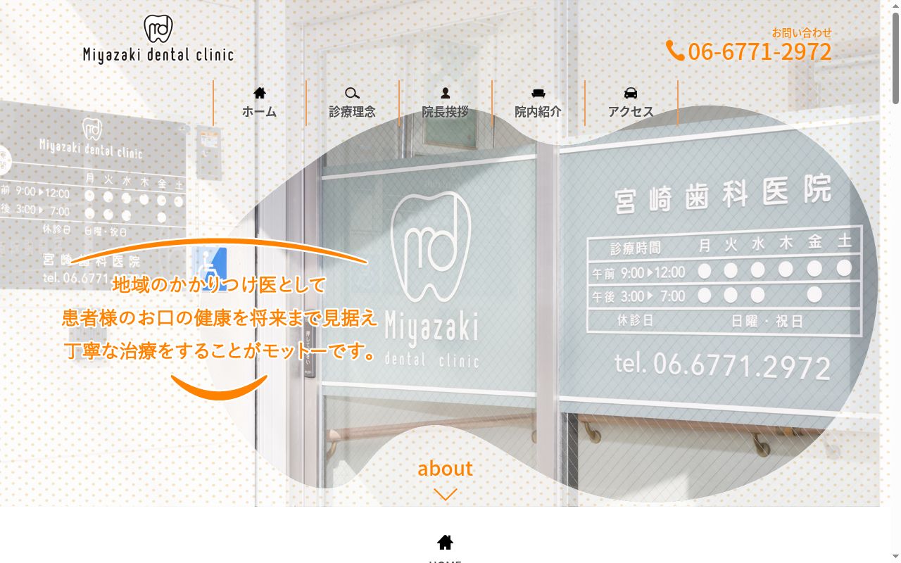 宮崎歯科医院の公式サイトのスクリーンショット