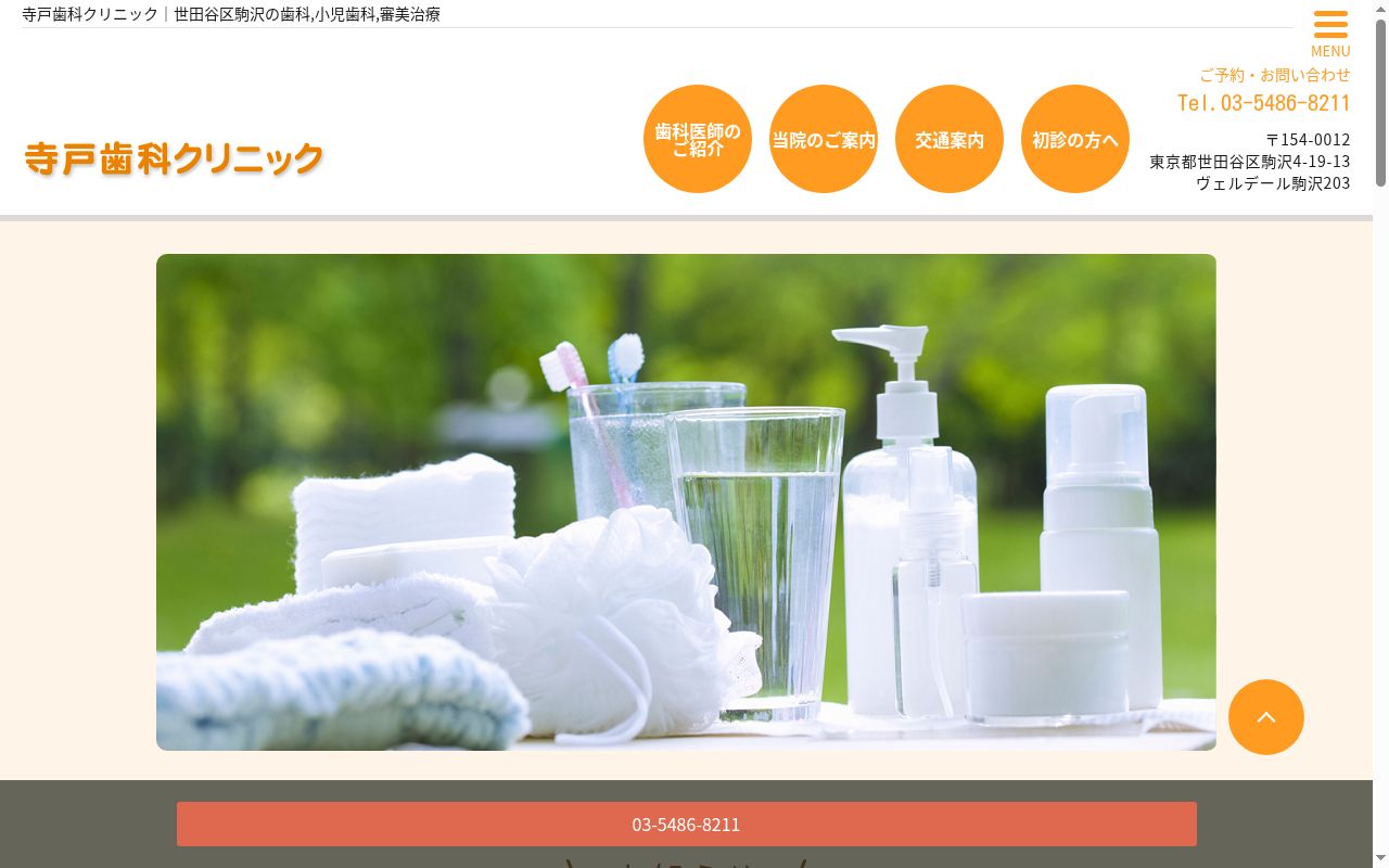 寺戸歯科クリニックの公式サイトのスクリーンショット