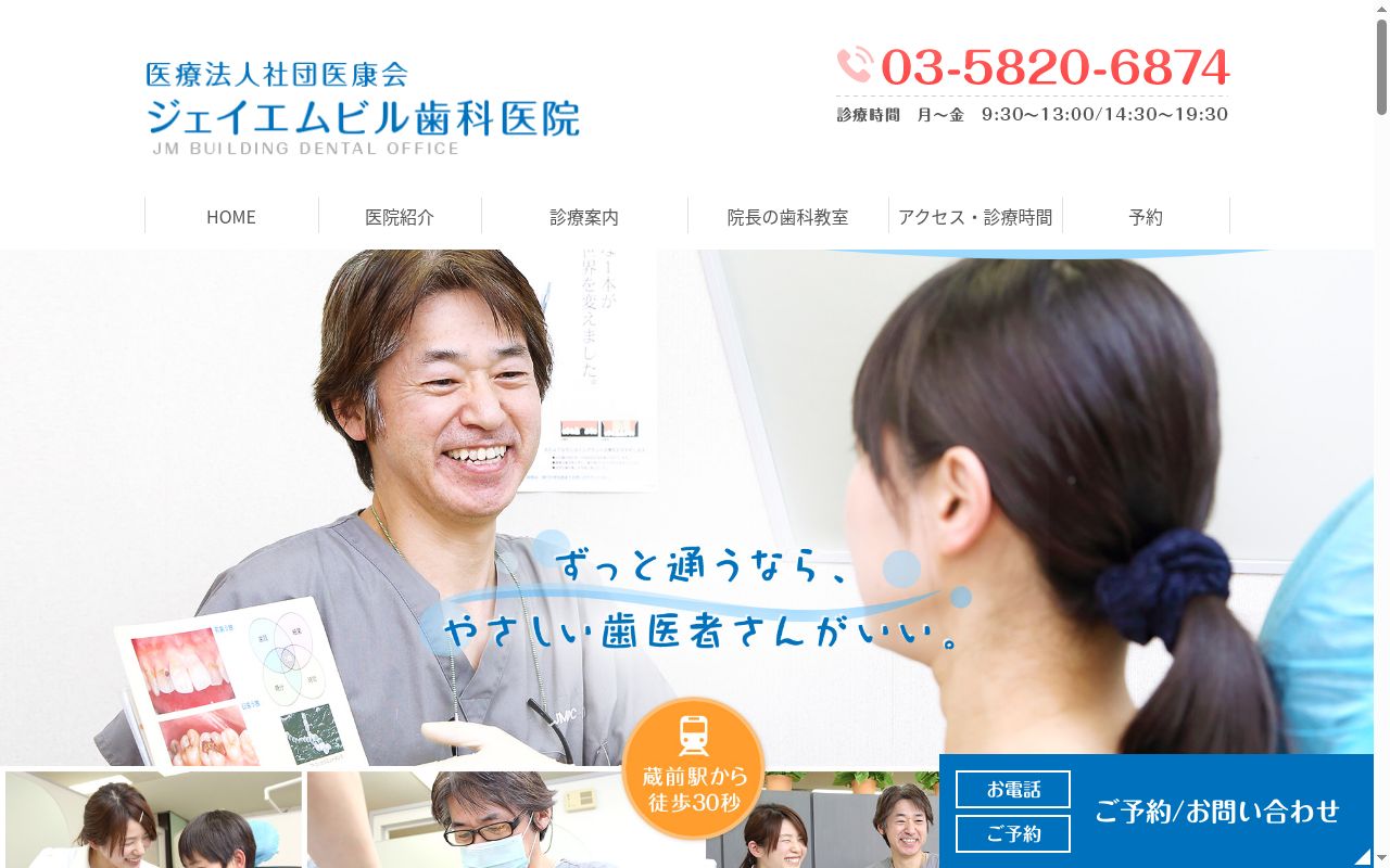 医療法人社団医康会 ジェイエムビル歯科医院の公式サイトのスクリーンショット