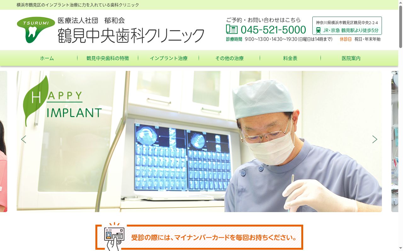 鶴見中央歯科クリニックの公式サイトのスクリーンショット